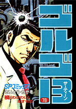 ゴルゴ13（78） （SPコミックス） [ さいとう・たかを ]