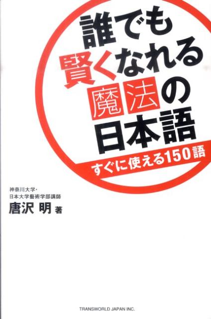 誰でも賢くなれる魔法の日本語