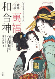 葛飾北斎 萬福和合神 浮世絵春画リ・クリエイト版 [ 葛飾 北斎 ]