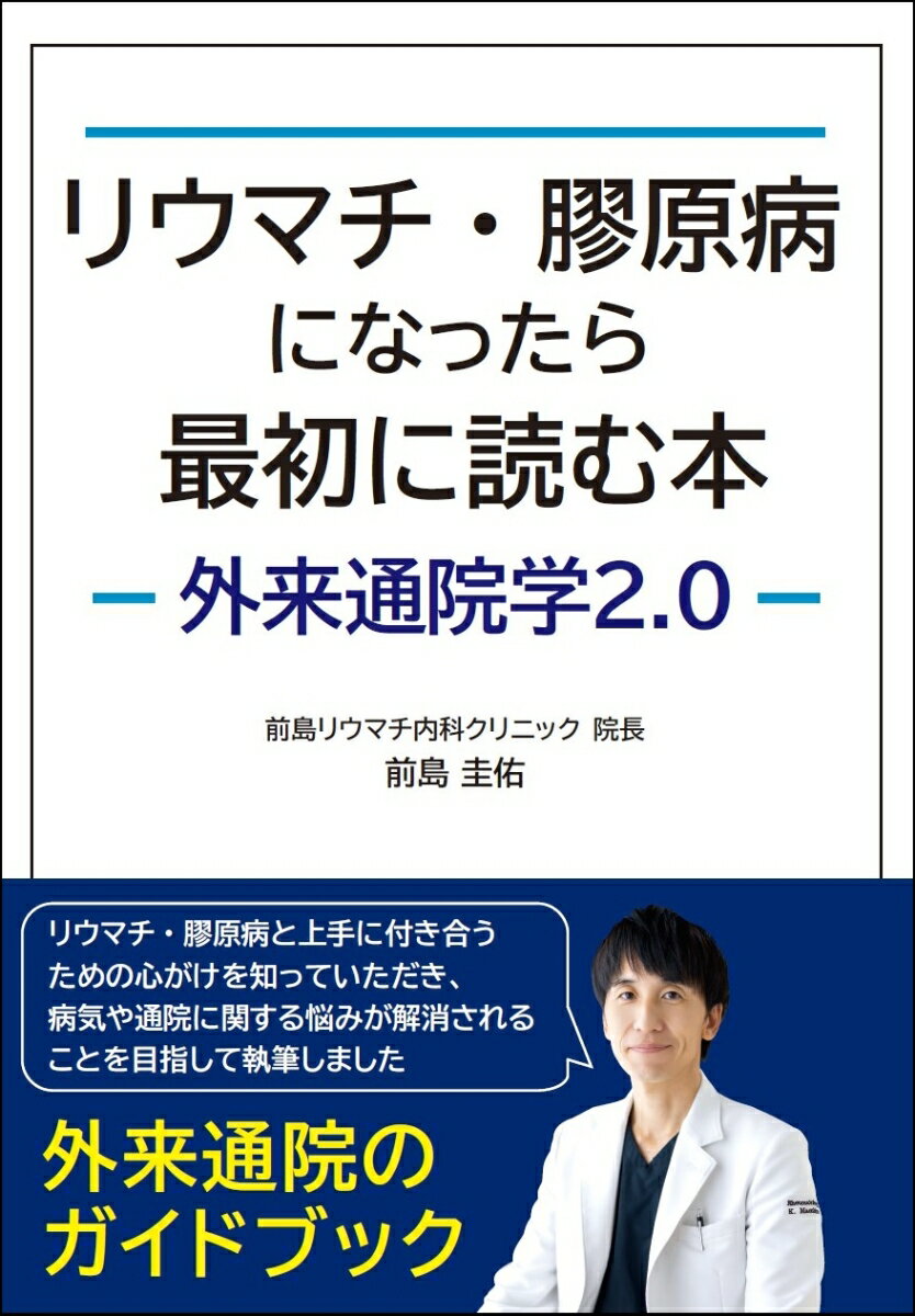 リウマチ・膠原病になったら最初に読む本 -外来通院学2.0-