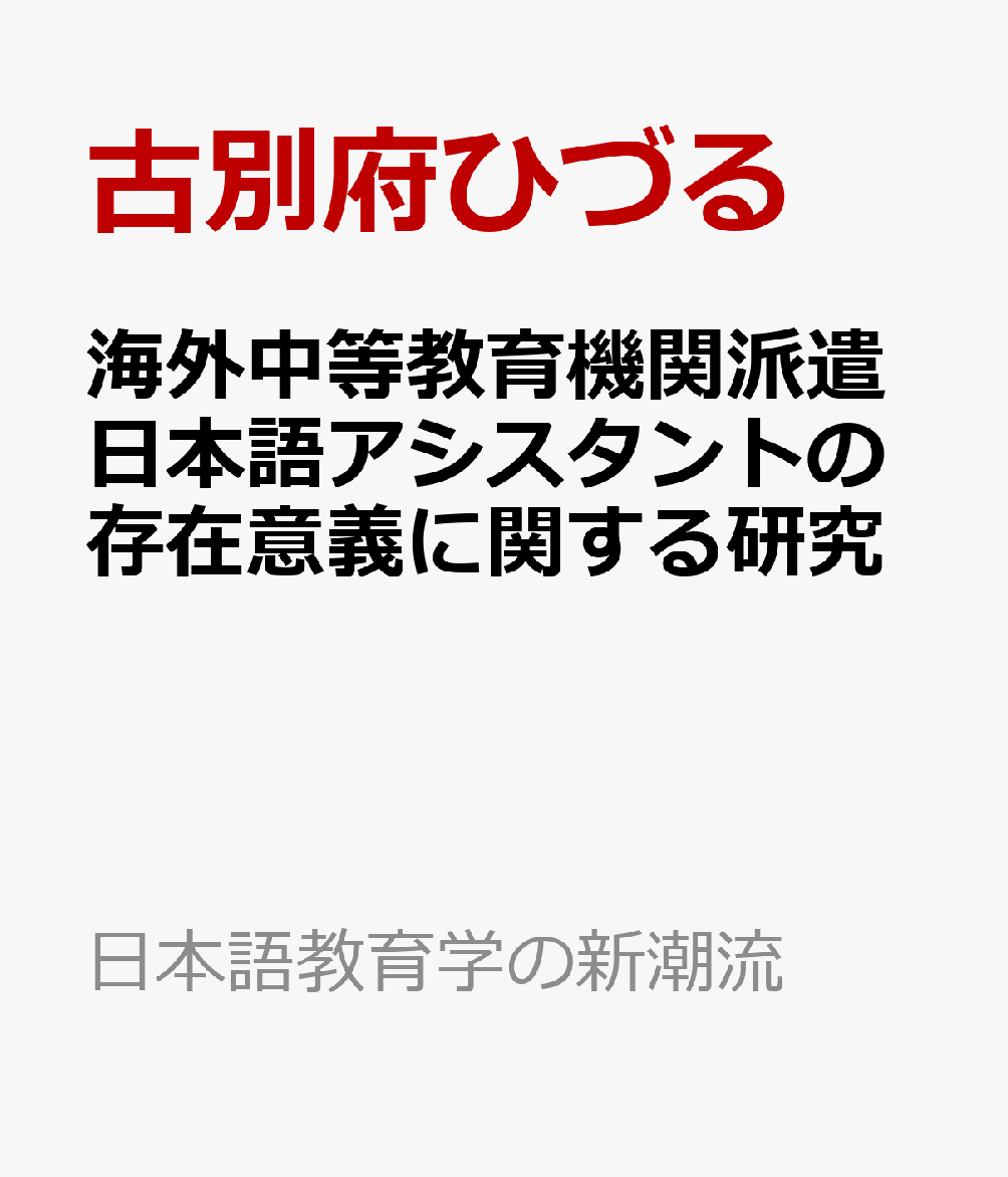 海外中等教育機関派遣日本語アシスタントの存在意義に関する研究