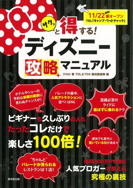 【バーゲン本】サクッと得する！ディズニー攻略マニュアル