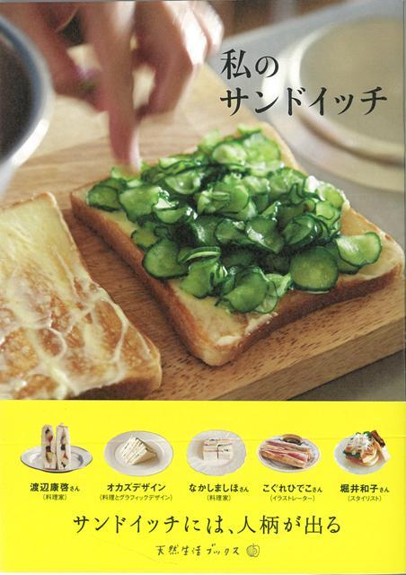 【バーゲン本】私のサンドイッチ