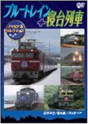 ブルートレイン+寝台列車メモリアルセレクション [ (鉄道) ]