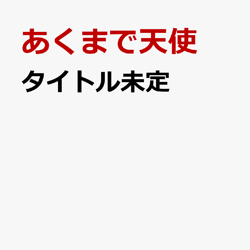 タイトル未定