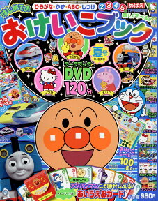 めばえ増刊 はじめてのおけいこブック 夏号 2018年 07月号 [雑誌]