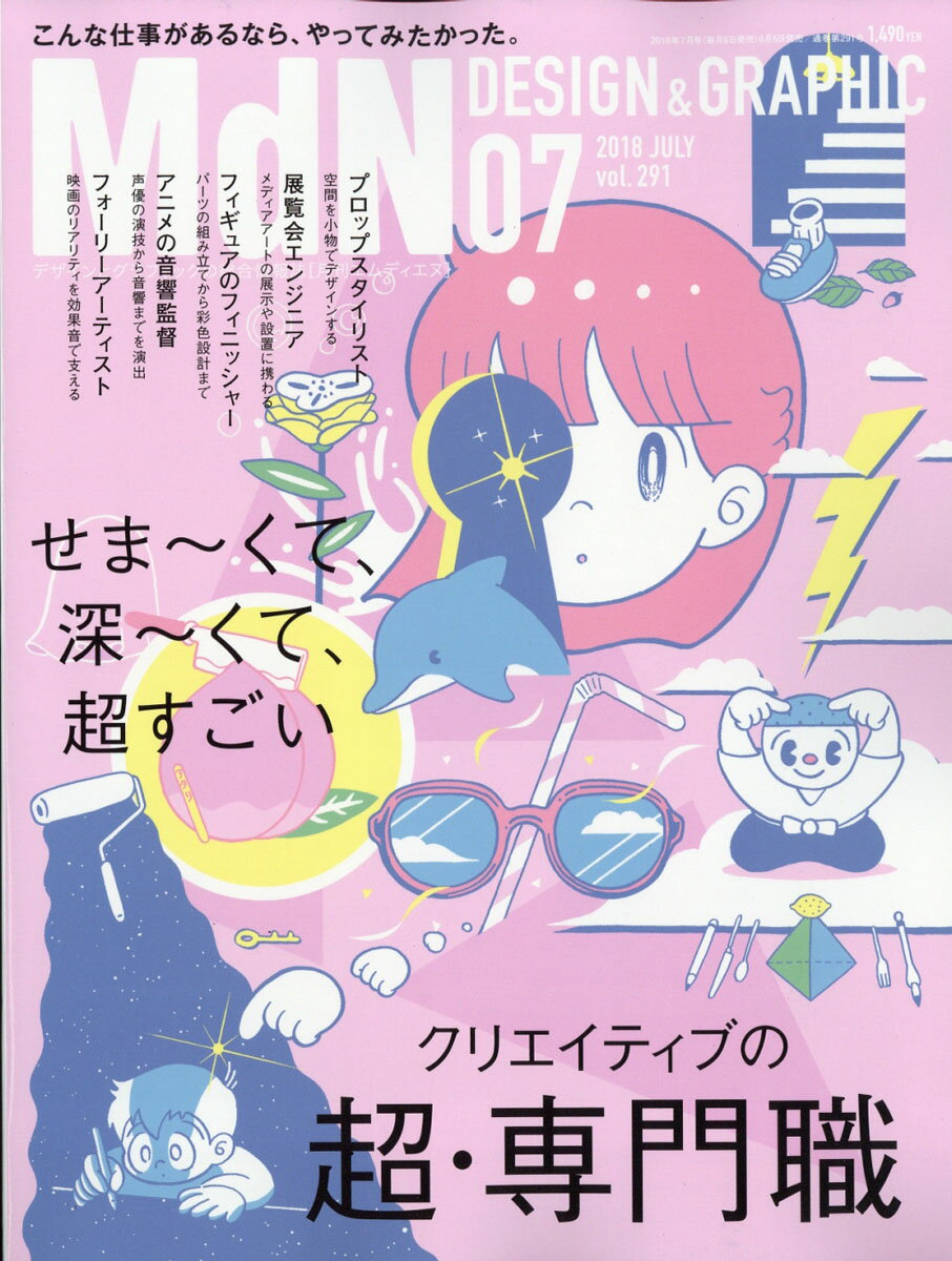 MdN (エムディーエヌ) 2018年 07月号 [雑誌]