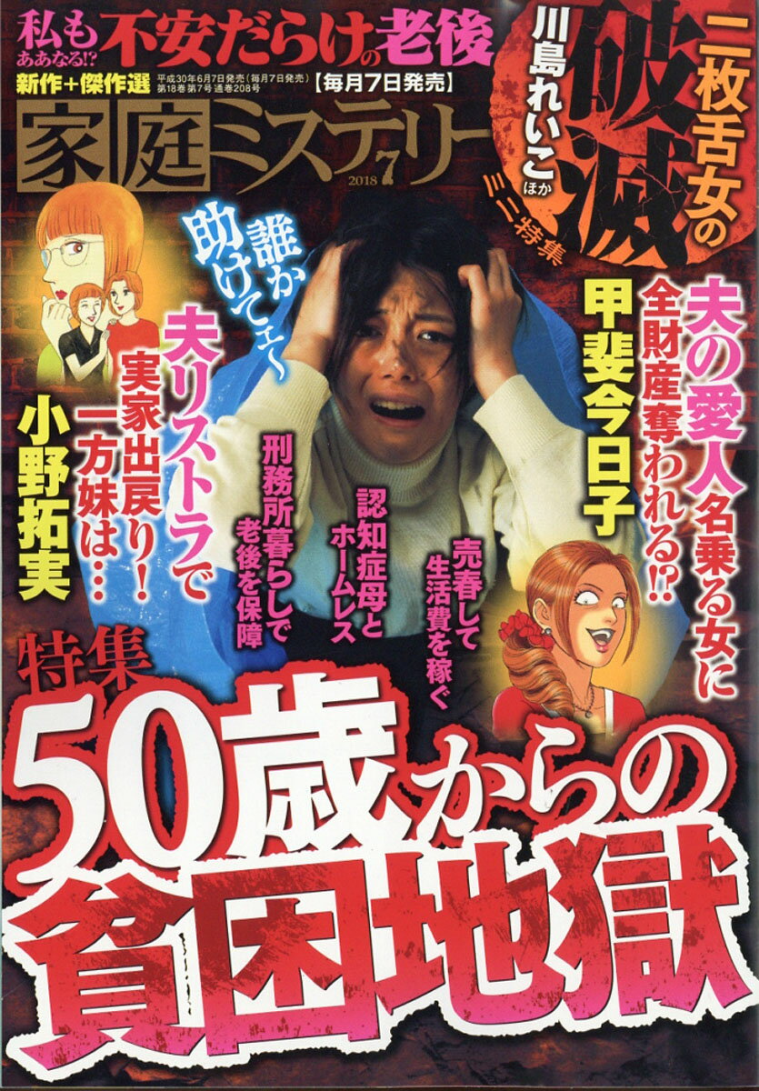 家庭ミステリー 2018年 07月号 [雑誌]