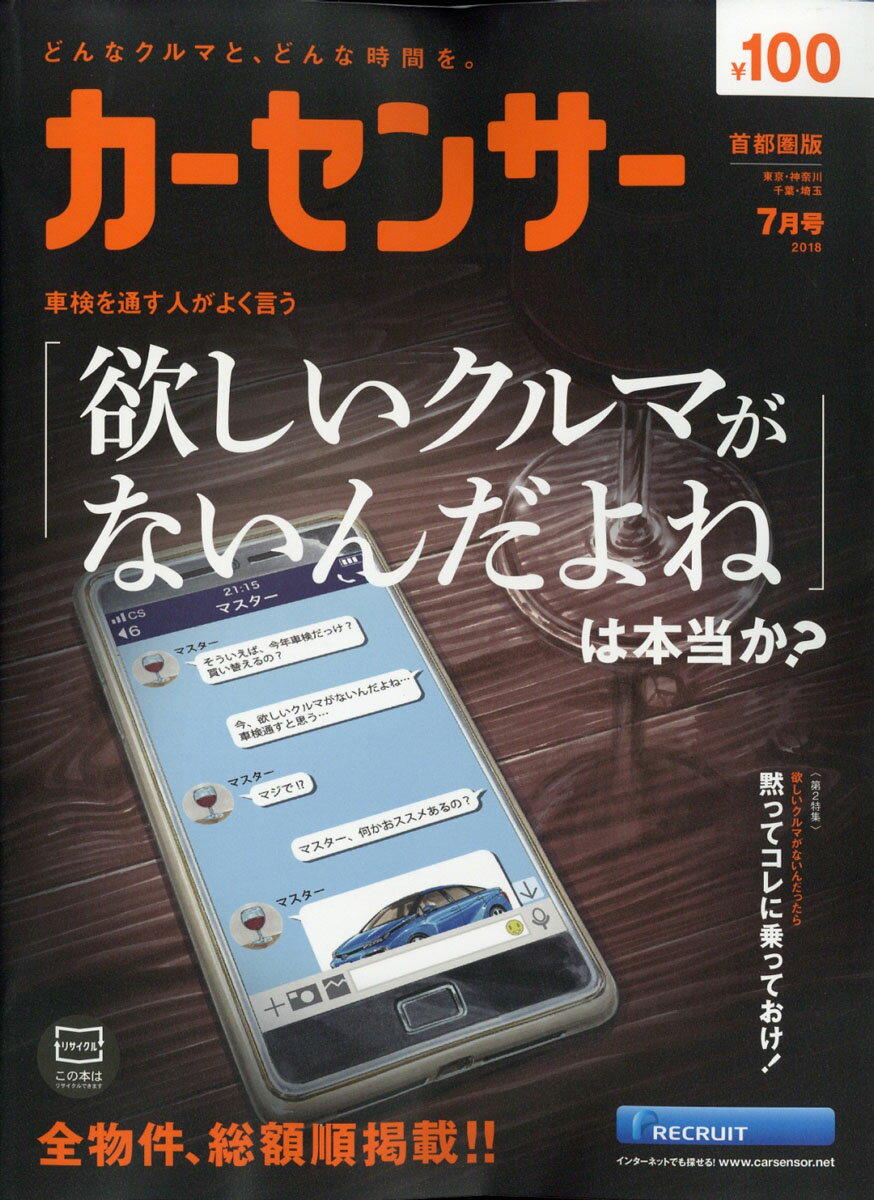 カーセンサー首都圏版 2018年 07月号 [雑誌]