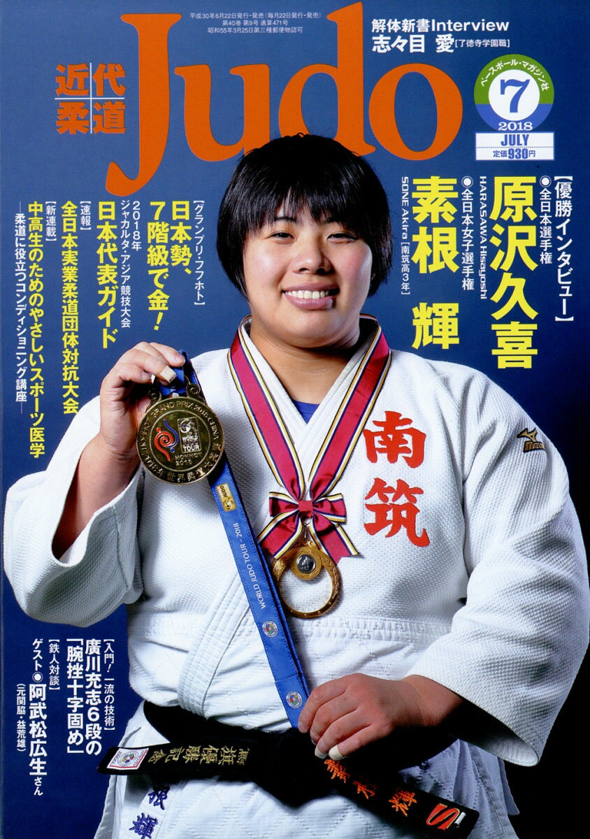近代柔道 (Judo) 2018年 07月号 [雑誌]