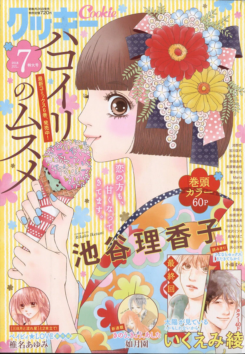 Cookie (クッキー) 2018年 07月号 [雑誌]