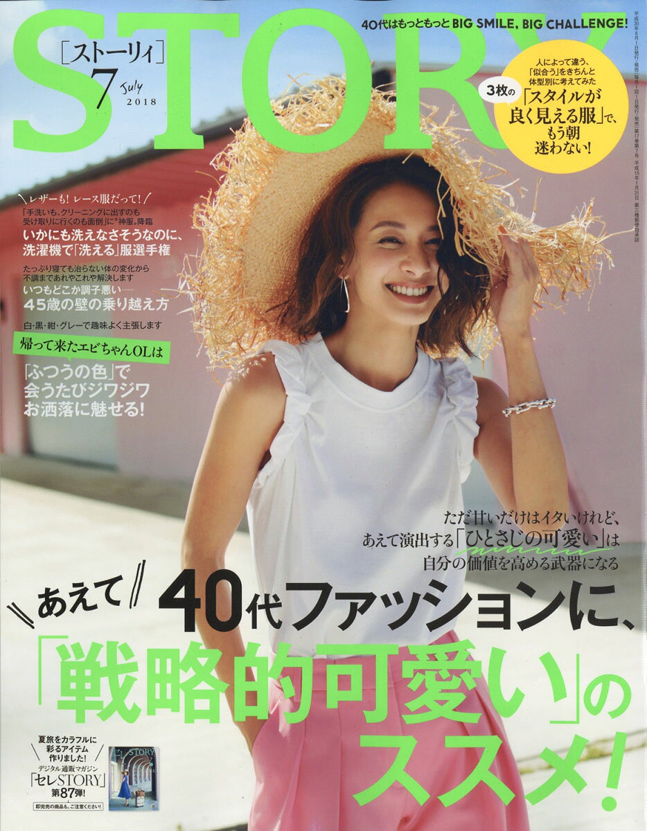 STORY (ストーリィ) 2018年 07月号 [雑誌]