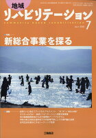 地域リハビリテーション 2018年 07月号 [雑誌]