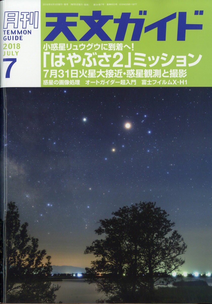 天文ガイド 2018年 07月号 [雑誌]