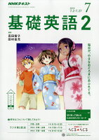 NHK ラジオ 基礎英語2 2018年 07月号 [雑誌]