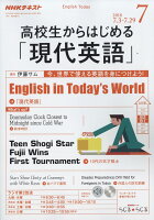 NHKラジオ 高校生からはじめる「現代英語」 2018年 07月号 [雑誌]