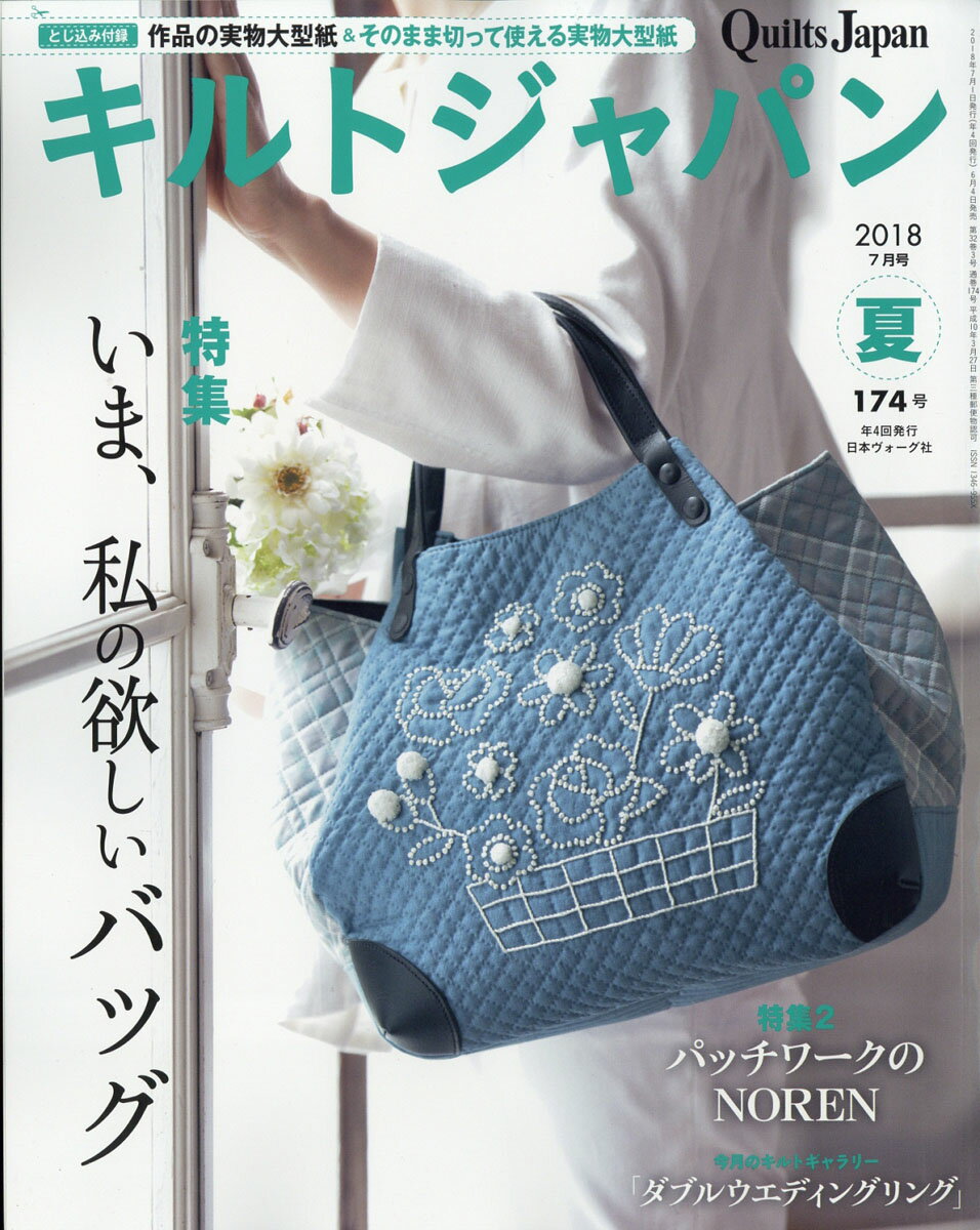 Quilts Japan (キルトジャパン) 2018年 07月号 [雑誌]