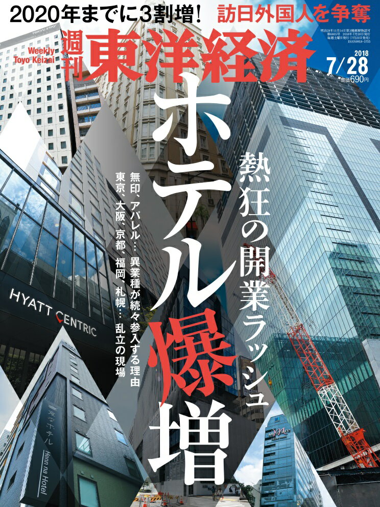 週刊 東洋経済 2018年 7/28号 [雑誌]