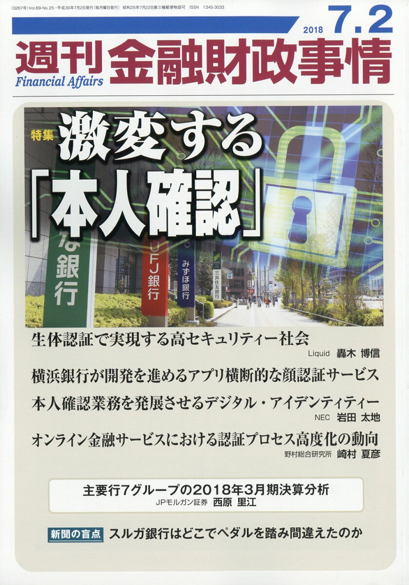 週刊 金融財政事情 2018年 7/2号 [雑誌]