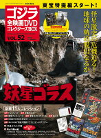 隔週刊 ゴジラ全映画DVDコレクターズBOX (ボックス) 2018年 7/10号 [雑誌]