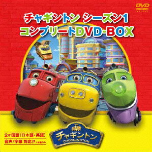 チャギントン　シーズン1　コンプリートDVD-BOX（18枚組）　スペシャルプライス版 [ つるの剛士 ]