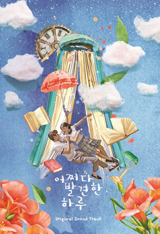 偶然発見した一日【輸入盤】