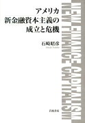 アメリカ新金融資本主義の成立と危機