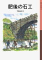 九州地方には、江戸時代末期に石だけでつくられた、美しいアーチ型のめがね橋が数多くある。その石橋づくりには、つらい過去とたたかいながらも、命をかけて弟子たちを育てた名職人・岩永三五郎の物語がかくされていた。小学５・６年以上。