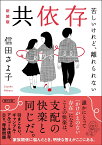 共依存 苦しいけれど、離れられない　新装版 （朝日文庫） [ 信田さよ子 ]