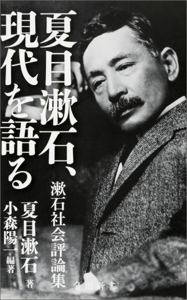 夏目漱石 現代を語る 漱石社会評論集 （角川新書） 小森 陽一