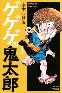 ゲゲゲの鬼太郎(1)の表紙