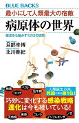 最小にして人類最大の宿敵　病原体の世界　歴史をも動かすミクロの攻防