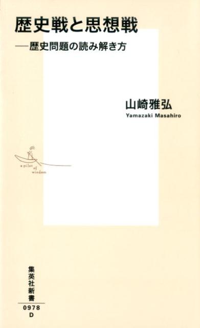 歴史戦と思想戦 --歴史問題の読み解き方 （集英社新書） [ 山崎 雅弘 ]