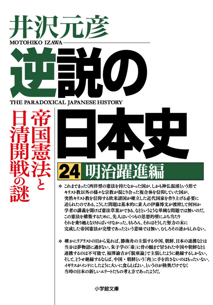 逆説の日本史 24 明治躍進編 帝国憲法と日清開戦の謎