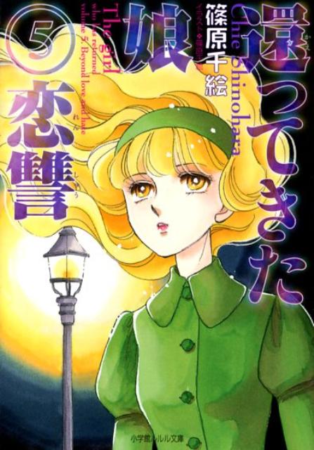 還ってきた娘5 恋讐