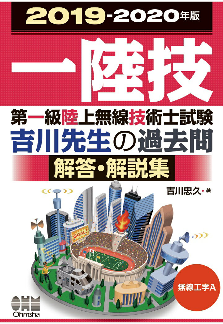 【POD】2019-2020年版 第一級陸上無線技術士試験 無線工学A-吉川先生の過去問解答・解説集