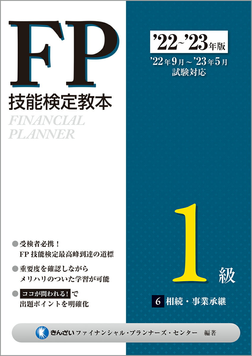 22〜'23年版　FP技能検定教本1級　6分冊　相続・事業承継