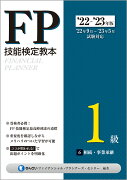 22〜'23年版　FP技能検定教本1級　6分冊　相続・事業承継