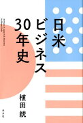 日米ビジネス30年史