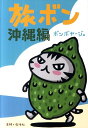 沖縄の本おすすめの37冊。初心者~マニアまで必見 9784391140781 - 沖縄の本おすすめの37冊。初心者~マニアまで必見