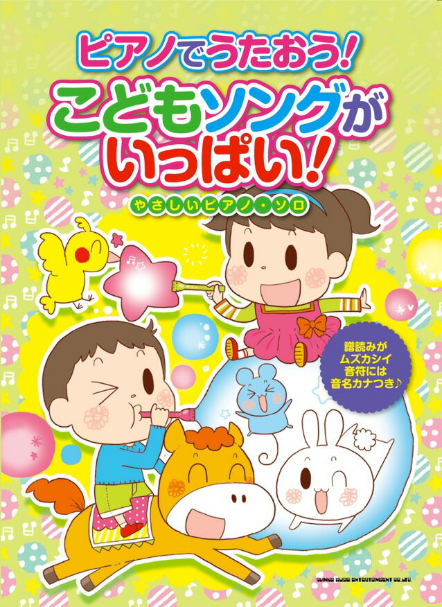 ピアノでうたおう！こどもソングがいっぱい！