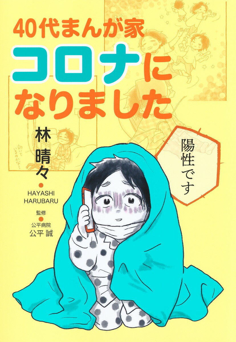 40代まんが家 コロナになりました