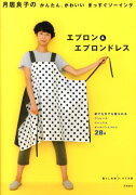 月居良子のかんたん、かわいいまっすぐソーイングエプロン＆エプロンドレス