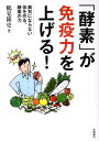 「酵素」が免疫力を上げる！ 病気にならない体を作る、酵素の力 [ 鶴見隆史 ]