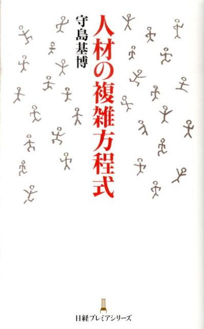 人材の複雑方程式