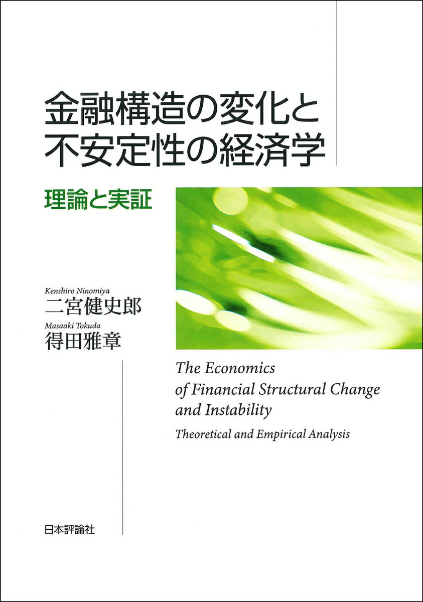 金融構造の変化と不安定性の経済学