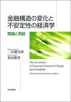 金融構造の変化と不安定性の経済学