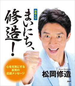 ［日めくり］まいにち、修造！ 心を元気にする本気の応援メッセージ [ 松岡修造 ]