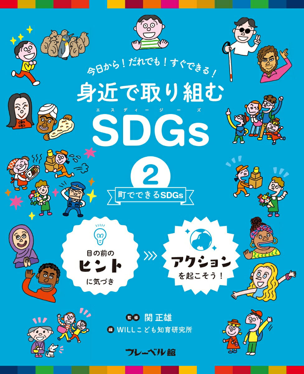 身近で取り組むSDGs　町でできるSDGs（2）