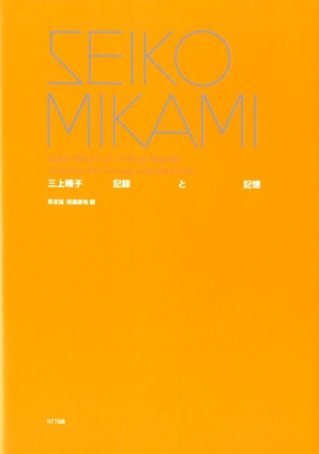 SEIKO MIKAMI 三上晴子 記録と記憶 [ 馬定延 ]